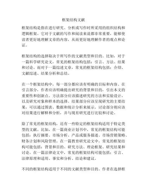 框架结构文献