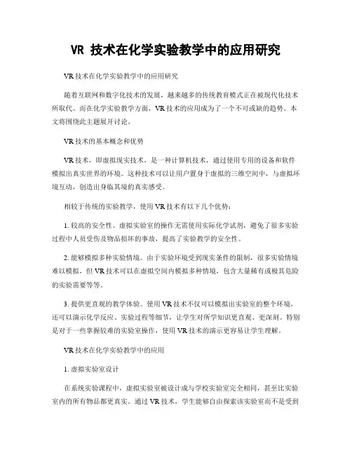 VR 技术在化学实验教学中的应用研究