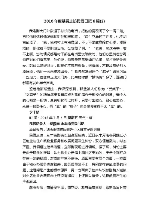 2016年度基层走访民情日记6篇（2）
