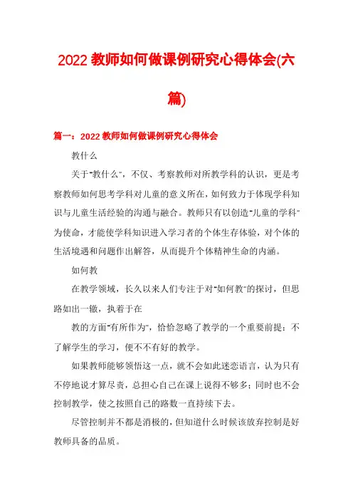 2022教师如何做课例研究心得体会(六篇)