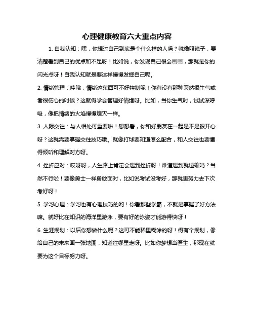 心理健康教育六大重点内容