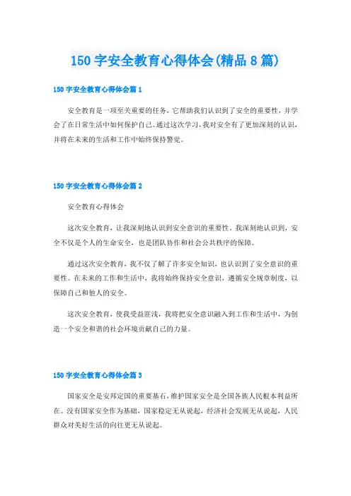 150字安全教育心得体会(精品8篇)