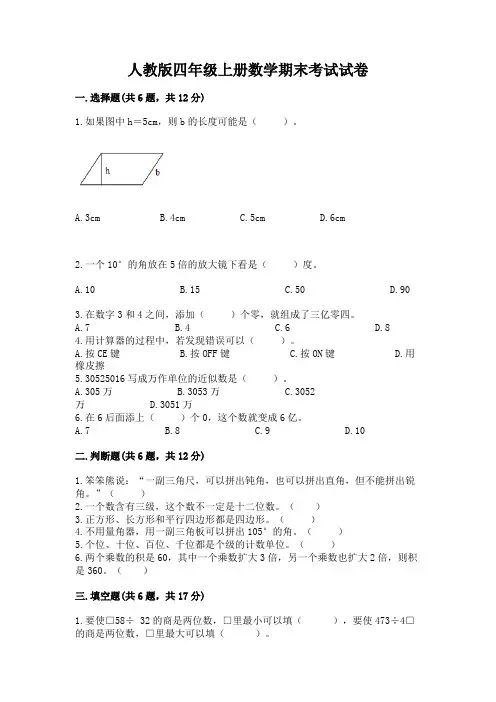 人教版四年级上册数学期末考试试卷含完整答案【精选题】