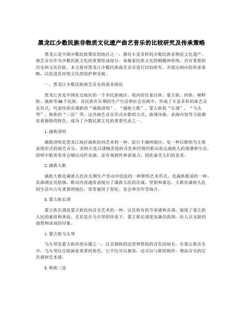 黑龙江少数民族非物质文化遗产曲艺音乐的比较研究及传承策略