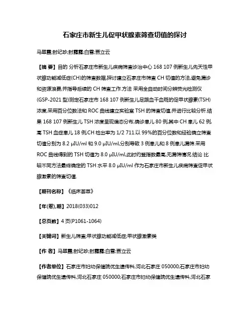 石家庄市新生儿促甲状腺素筛查切值的探讨