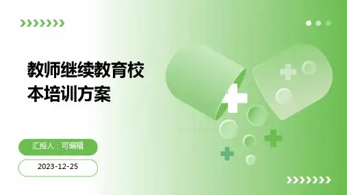 教师继续教育校本培训方案(精选)