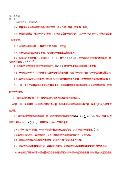 运筹学习题集第四版1-4章判断题