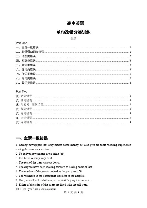 高考英语 短文改错 单句改错 分类训练