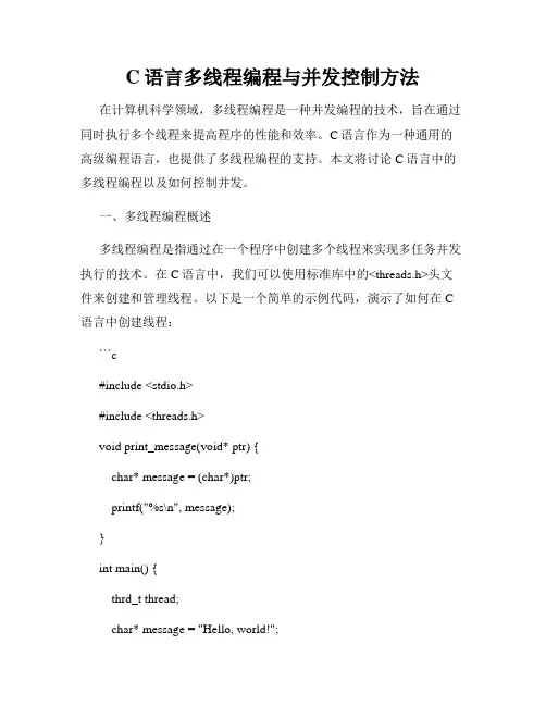 C语言多线程编程与并发控制方法