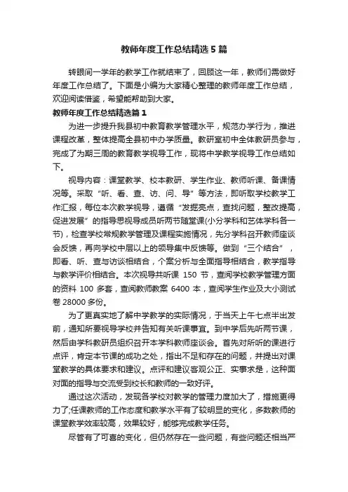 教师年度工作总结精选5篇