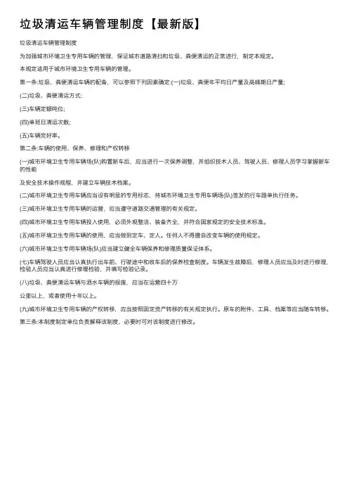 垃圾清运车辆管理制度【最新版】