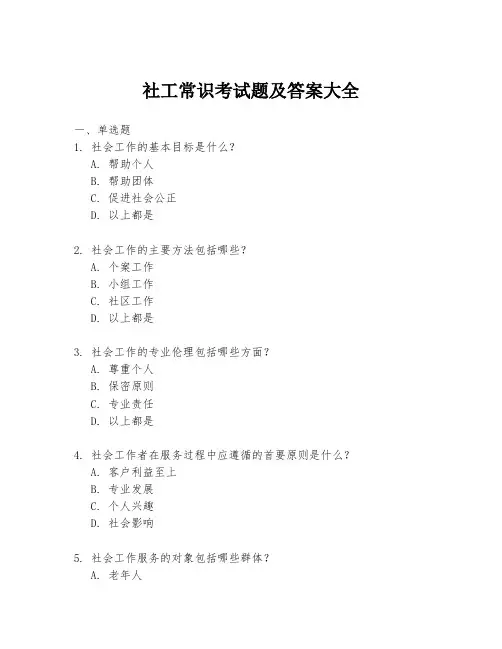 社工常识考试题及答案大全