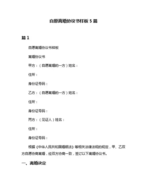 自愿离婚协议书样板5篇