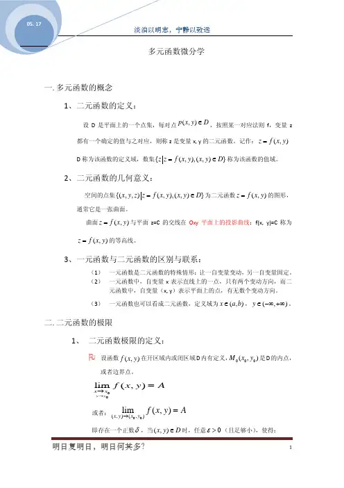 第一轮复习之多元函数微分学