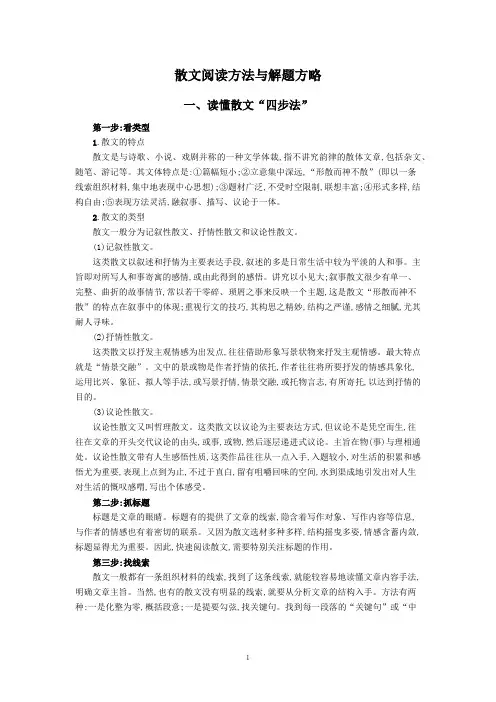 散文阅读方法与解题方略