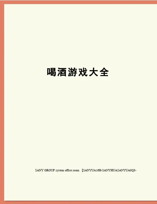 喝酒游戏大全
