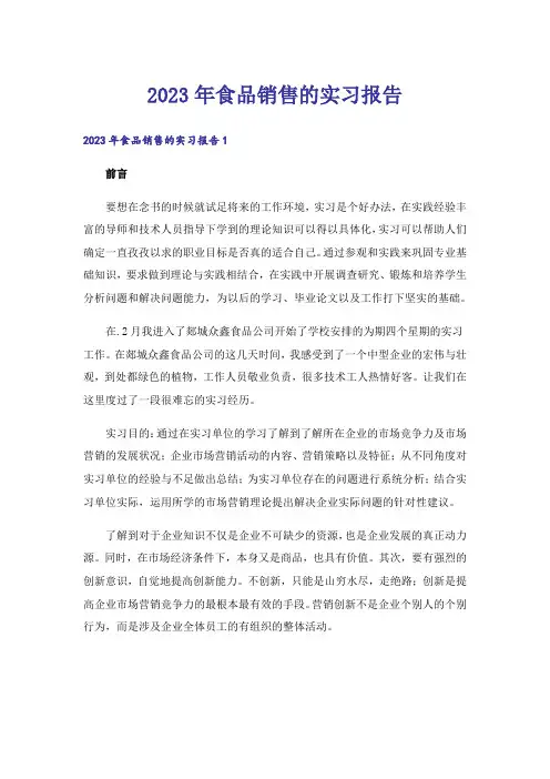 2023年食品销售的实习报告_3
