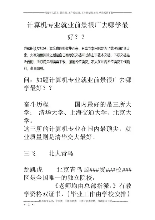 计算机专业就业前景很广去哪学最好？？