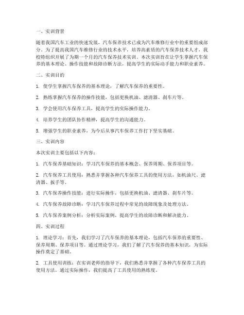 汽车保养技术实训总结报告
