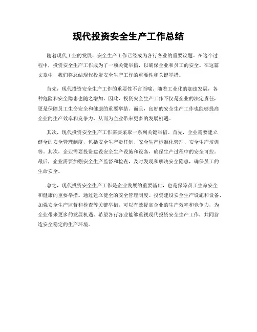 现代投资安全生产工作总结
