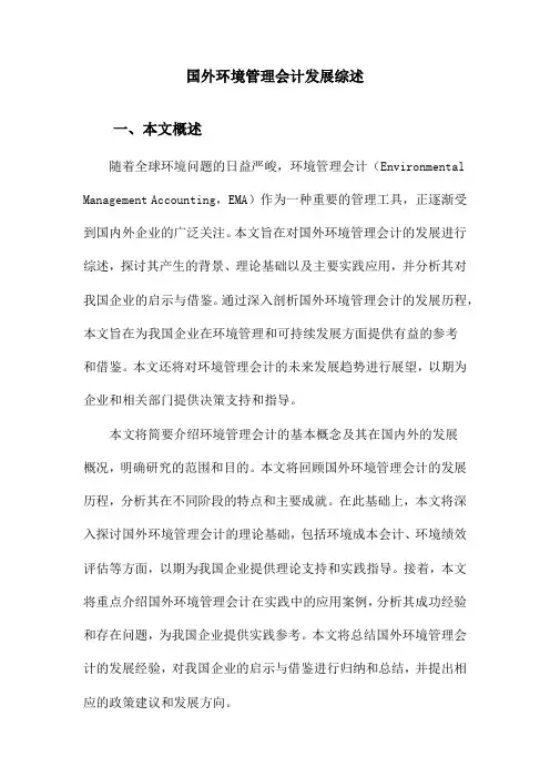 国外环境管理会计发展综述