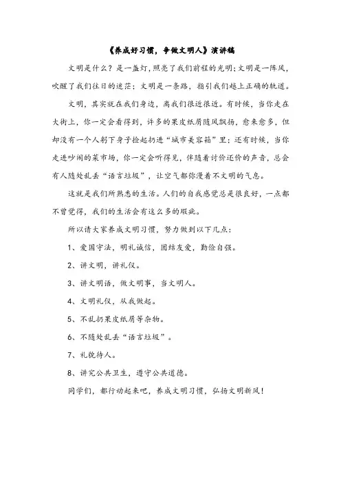 《养成好习惯,争做文明人》演讲稿