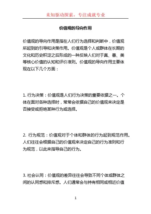 价值观的导向作用