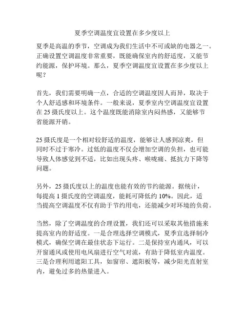 夏季空调温度宜设置在多少度以上