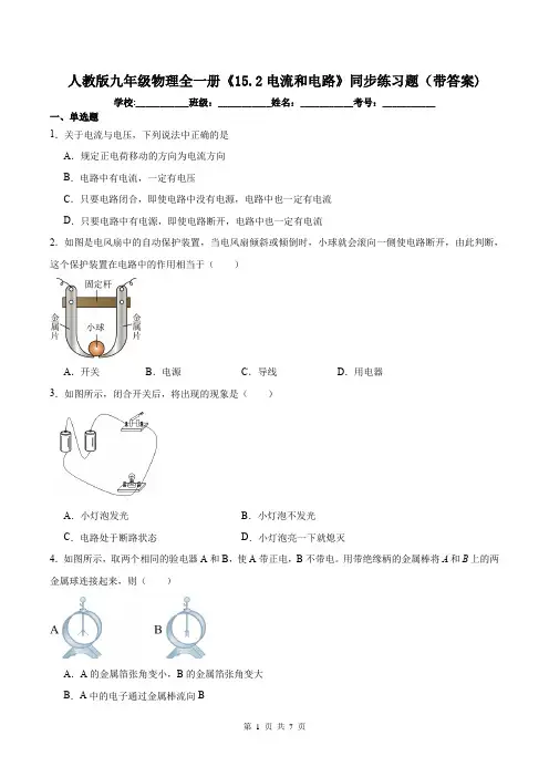 人教版九年级物理全一册《15.2电流和电路》同步练习题(带答案)