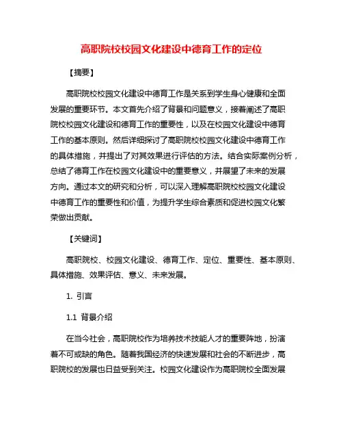 高职院校校园文化建设中德育工作的定位