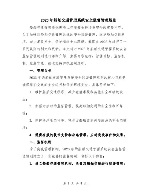 2023年船舶交通管理系统安全监督管理规则