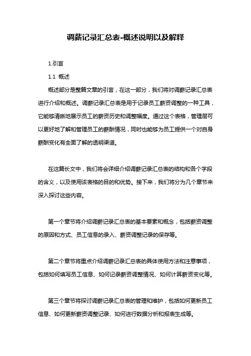 调薪记录汇总表-概述说明以及解释