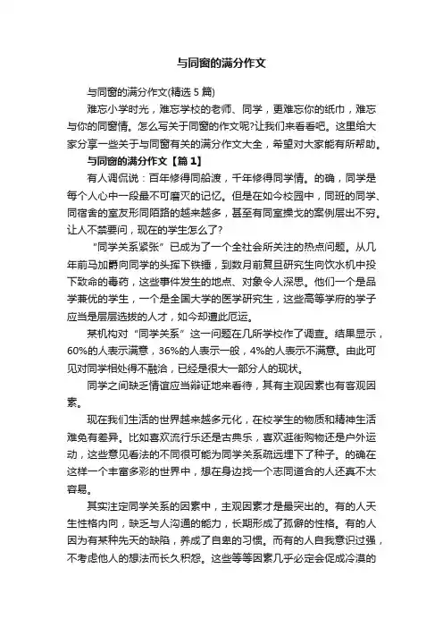 与同窗的满分作文（精选5篇）