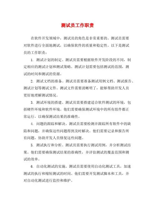 测试员工作职责