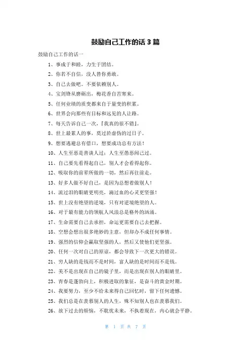 鼓励自己工作的话3篇
