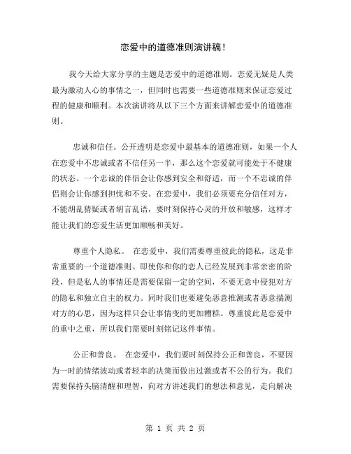 恋爱中的道德准则演讲稿