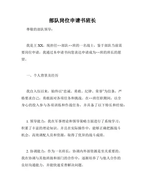 部队岗位申请书班长