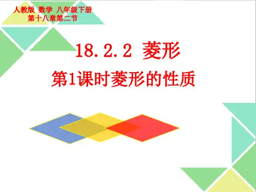 18.2.2菱形(第1课时) 菱形的性质课件(18张PPT)人教版初中数学八年级下册