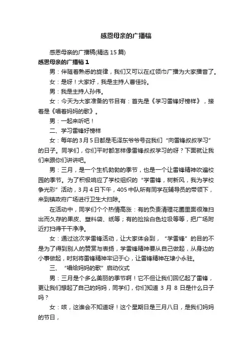 感恩母亲的广播稿