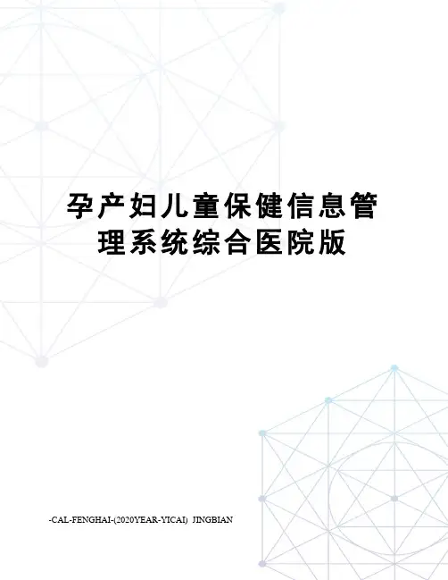 孕产妇儿童保健信息管理系统综合医院版