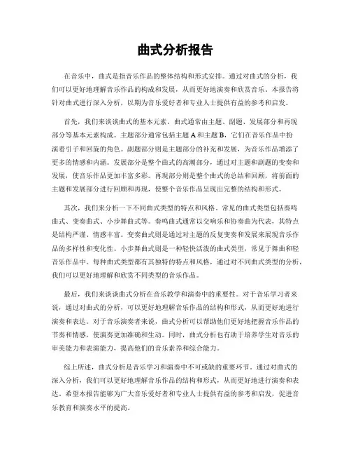 曲式分析报告