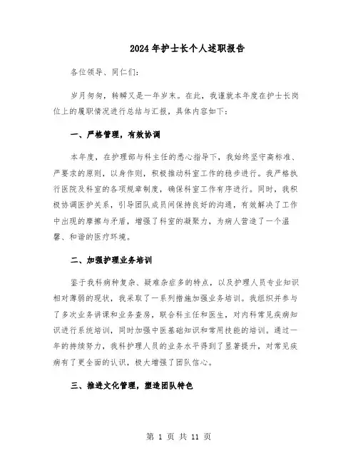 2024年护士长个人述职报告（五篇）
