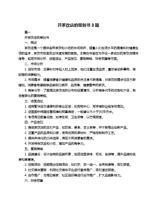 开茶饮店的策划书3篇