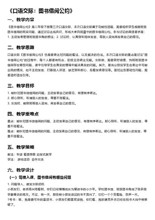 小学语文《口语交际图书借阅公约》