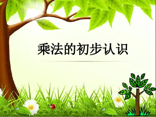 人教版二年级数学上册《乘法的初步认识》PPT