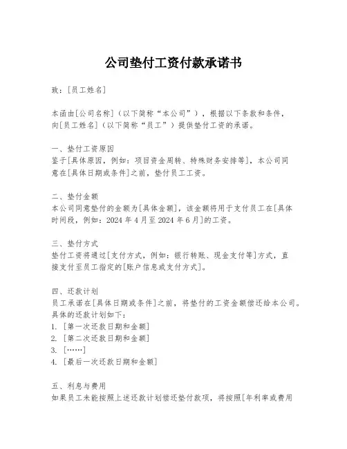 公司垫付工资付款承诺书