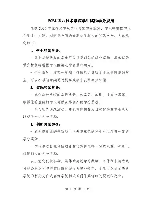 2024职业技术学院学生奖励学分规定