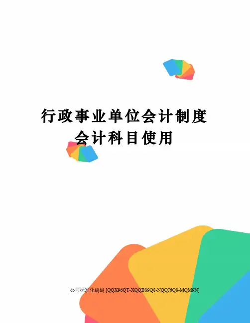 行政事业单位会计制度会计科目使用
