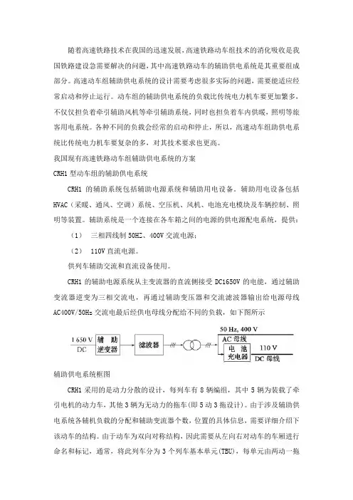 我国动车组各型车辅助供电分析与比较