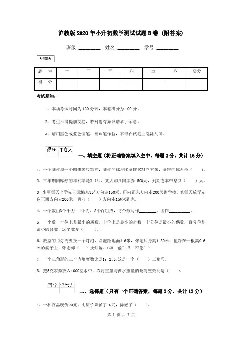 沪教版2020年小升初数学测试试题B卷 (附答案)